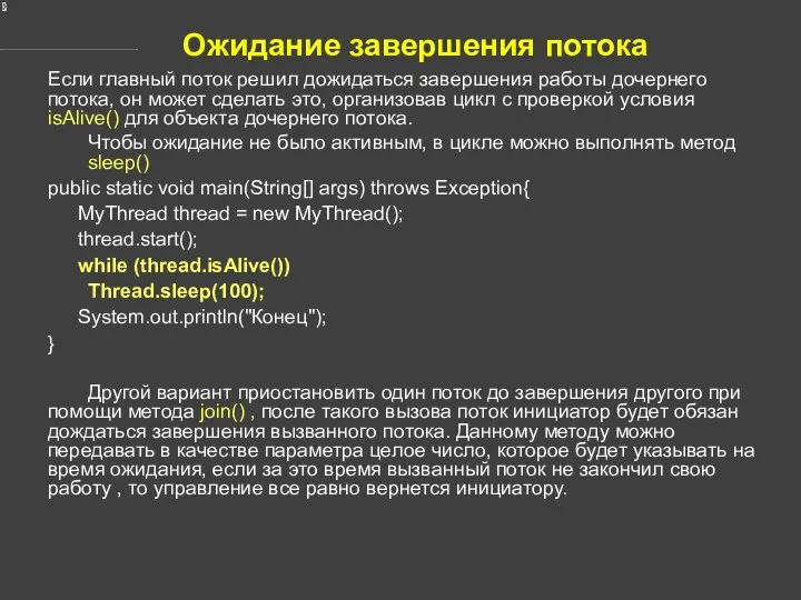 Ожидание завершения потока Если главный поток решил дожидаться завершения работы дочернего