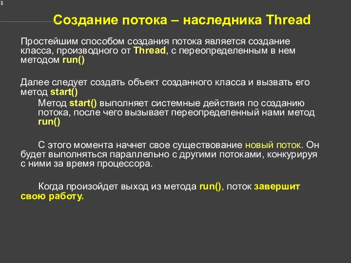 Создание потока – наследника Thread Простейшим способом создания потока является создание