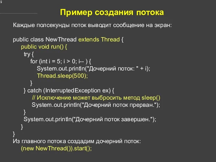 Пример создания потока Каждые полсекунды поток выводит сообщение на экран: public