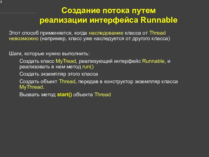 Создание потока путем реализации интерфейса Runnable Этот способ применяется, когда наследование