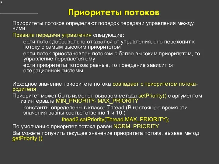 Приоритеты потоков Приоритеты потоков определяют порядок передачи управления между ними Правила