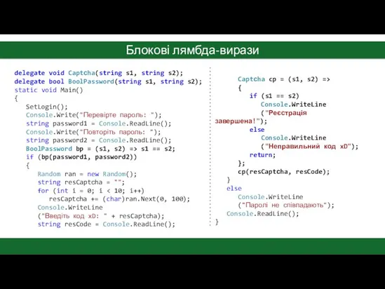 Блокові лямбда-вирази delegate void Captсha(string s1, string s2); delegate bool BoolPassword(string