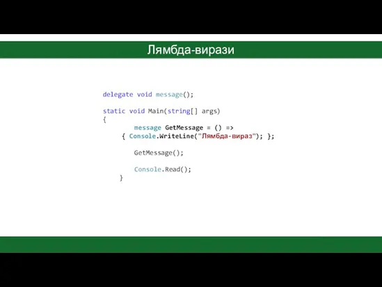 Лямбда-вирази delegate void message(); static void Main(string[] args) { message GetMessage