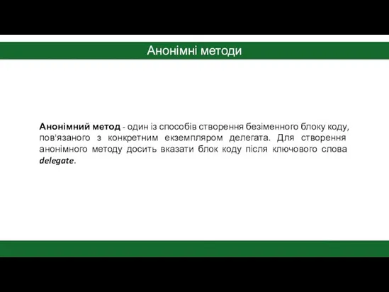 Анонімні методи Анонімний метод - один із способів створення безіменного блоку