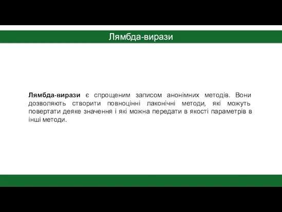 Лямбда-вирази Лямбда-вирази є спрощеним записом анонімних методів. Вони дозволяють створити повноцінні