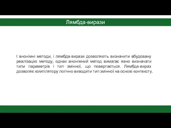 Лямбда-вирази І анонімні методи, і лямбда-вирази дозволяють визначити вбудовану реалізацію методу,