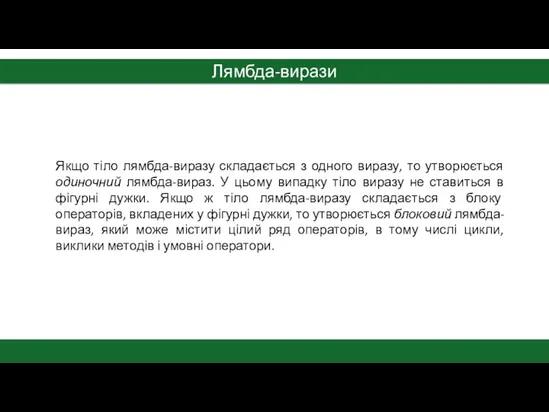 Лямбда-вирази Якщо тіло лямбда-виразу складається з одного виразу, то утворюється одиночний