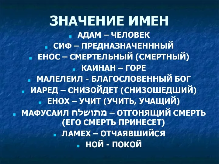 ЗНАЧЕНИЕ ИМЕН АДАМ – ЧЕЛОВЕК СИФ – ПРЕДНАЗНАЧЕНННЫЙ ЕНОС – СМЕРТЕЛЬНЫЙ