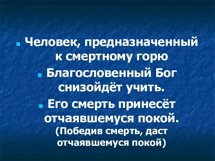 Человек, предназначенный к смертному горю Благословенный Бог снизойдёт учить. Его смерть