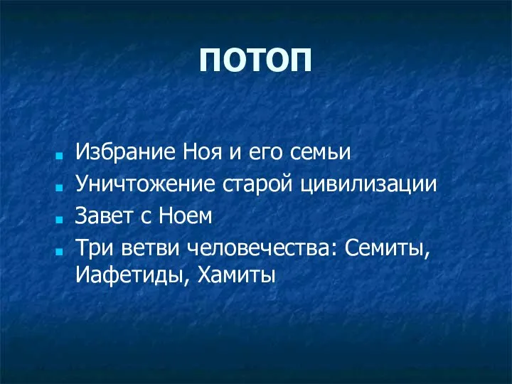 ПОТОП Избрание Ноя и его семьи Уничтожение старой цивилизации Завет с