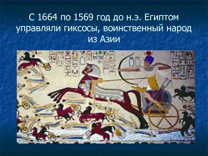 С 1664 по 1569 год до н.э. Египтом управляли гиксосы, воинственный народ из Азии