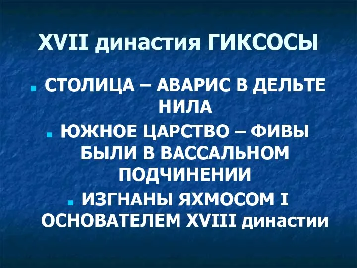 XVII династия ГИКСОСЫ СТОЛИЦА – АВАРИС В ДЕЛЬТЕ НИЛА ЮЖНОЕ ЦАРСТВО