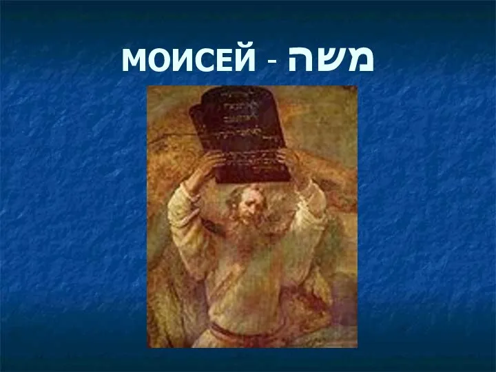 МОИСЕЙ - משה