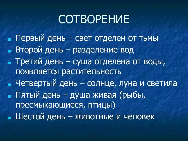 СОТВОРЕНИЕ Первый день – свет отделен от тьмы Второй день –