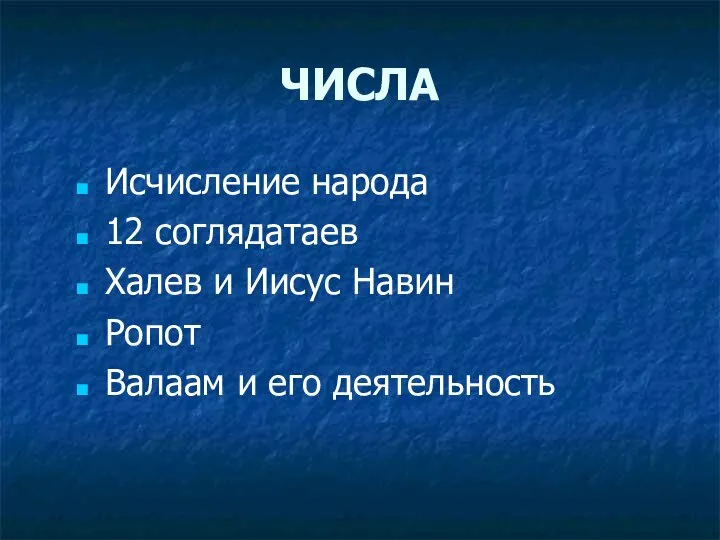 ЧИСЛА Исчисление народа 12 соглядатаев Халев и Иисус Навин Ропот Валаам и его деятельность