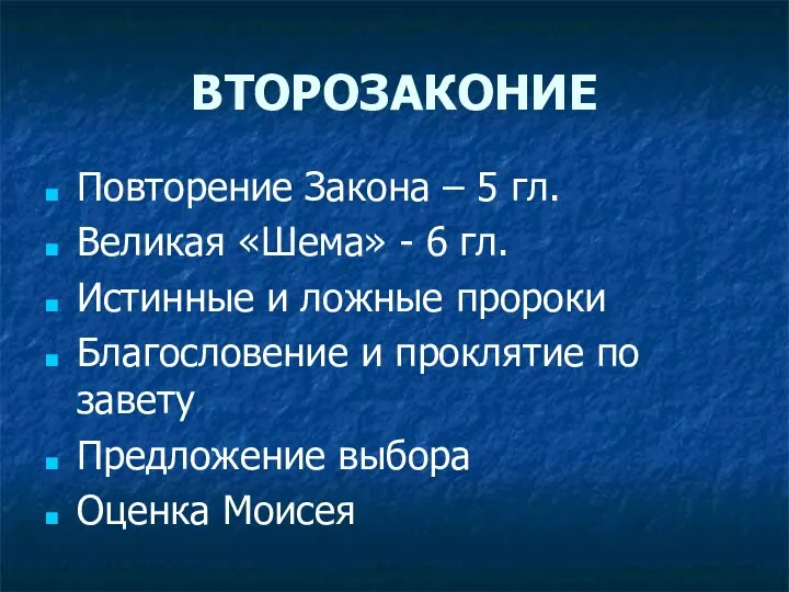 ВТОРОЗАКОНИЕ Повторение Закона – 5 гл. Великая «Шема» - 6 гл.