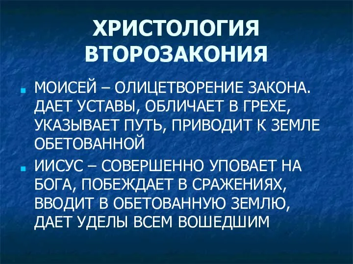 ХРИСТОЛОГИЯ ВТОРОЗАКОНИЯ МОИСЕЙ – ОЛИЦЕТВОРЕНИЕ ЗАКОНА. ДАЕТ УСТАВЫ, ОБЛИЧАЕТ В ГРЕХЕ,