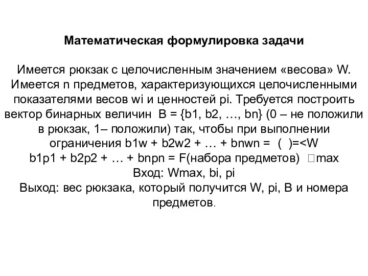 Математическая формулировка задачи Имеется рюкзак с целочисленным значением «весова» W. Имеется