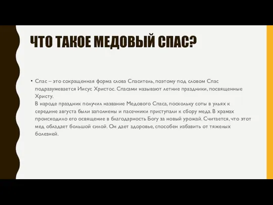 ЧТО ТАКОЕ МЕДОВЫЙ СПАС? Спас – это сокращенная форма слова Спаситель,