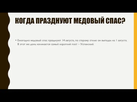 КОГДА ПРАЗДНУЮТ МЕДОВЫЙ СПАС? Ежегодно медовый спас празднуют 14 августа, по