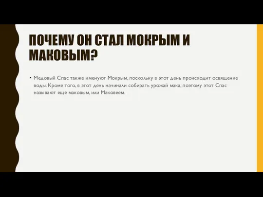 ПОЧЕМУ ОН СТАЛ МОКРЫМ И МАКОВЫМ? Медовый Спас также именуют Мокрым,