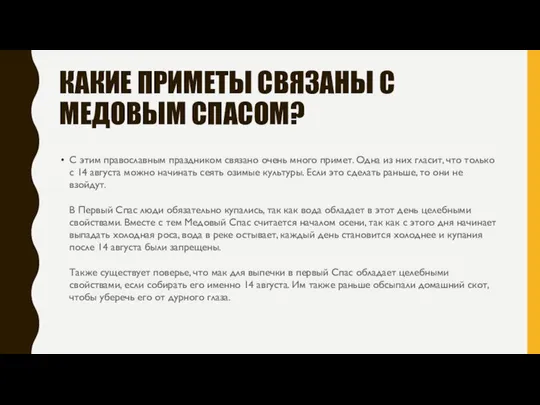 КАКИЕ ПРИМЕТЫ СВЯЗАНЫ С МЕДОВЫМ СПАСОМ? С этим православным праздником связано