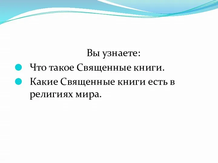 Вы узнаете: Что такое Священные книги. Какие Священные книги есть в религиях мира.