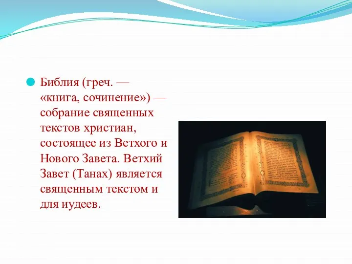 Библия (греч. — «книга, сочинение») — собрание священных текстов христиан, состоящее