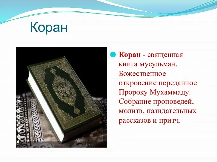 Коран Коран - священная книга мусульман, Божественное откровение переданное Пророку Мухаммаду.