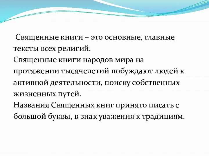 Священные книги – это основные, главные тексты всех религий. Священные книги