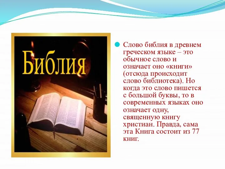 Слово библия в древнем греческом языке – это обычное слово и