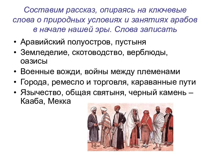 Составим рассказ, опираясь на ключевые слова о природных условиях и занятиях