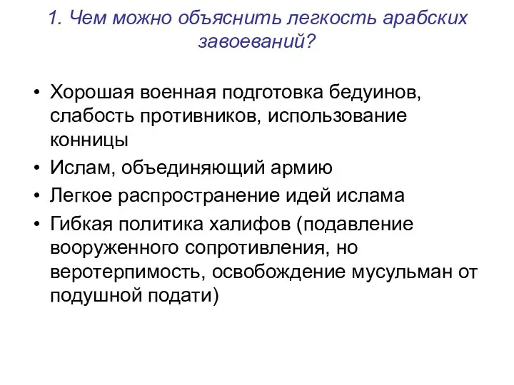 1. Чем можно объяснить легкость арабских завоеваний? Хорошая военная подготовка бедуинов,