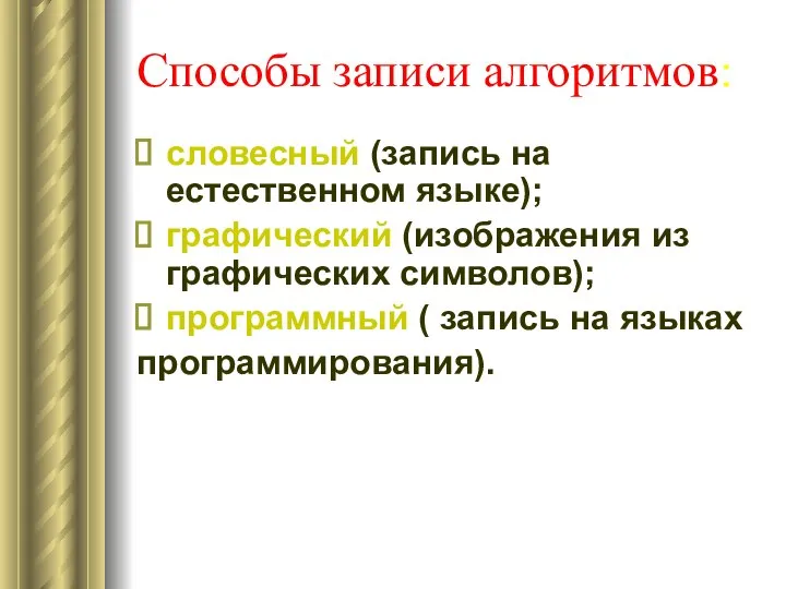 Способы записи алгоритмов: словесный (запись на естественном языке); графический (изображения из