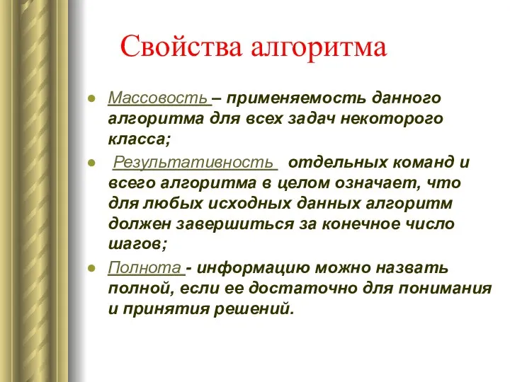 Свойства алгоритма Массовость – применяемость данного алгоритма для всех задач некоторого