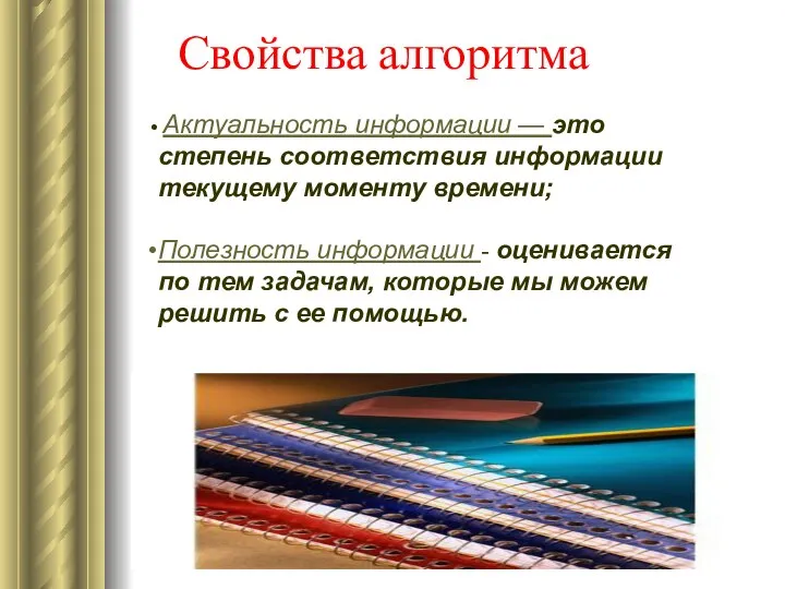 Актуальность информации — это степень соответствия информации текущему моменту времени; Полезность