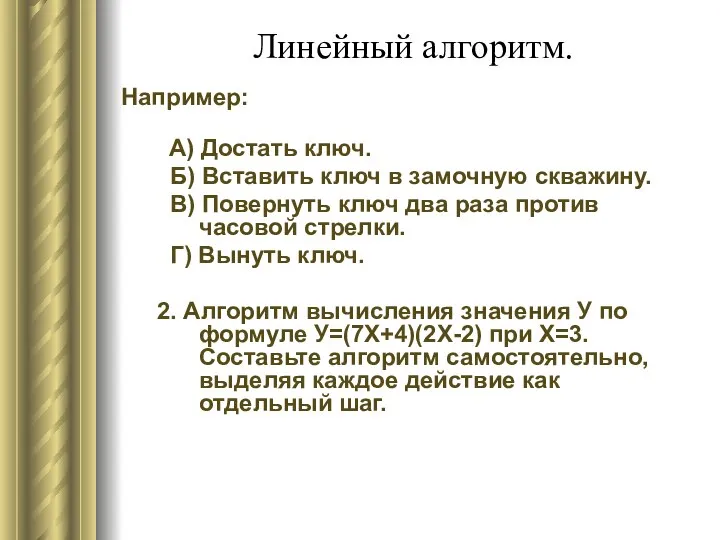 Линейный алгоритм. Например: А) Достать ключ. Б) Вставить ключ в замочную