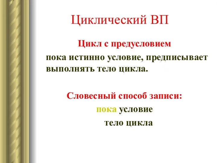 Циклический ВП Цикл с предусловием пока истинно условие, предписывает выполнять тело