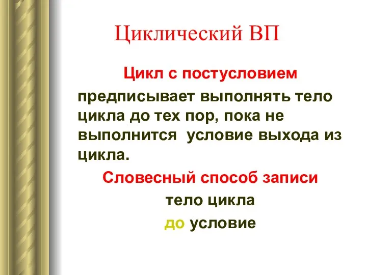 Циклический ВП Цикл с постусловием предписывает выполнять тело цикла до тех