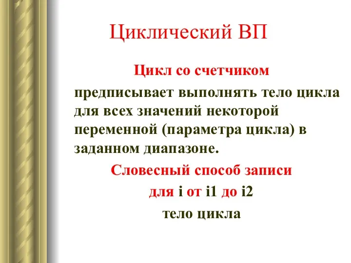 Циклический ВП Цикл со счетчиком предписывает выполнять тело цикла для всех