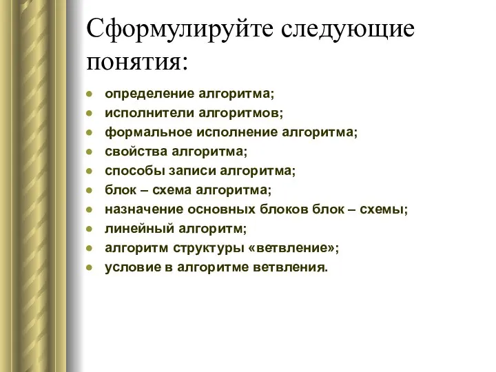 Сформулируйте следующие понятия: определение алгоритма; исполнители алгоритмов; формальное исполнение алгоритма; свойства