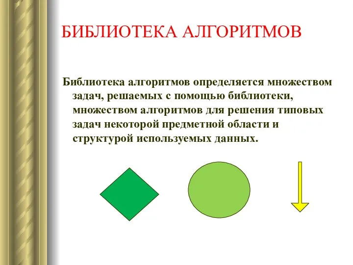 БИБЛИОТЕКА АЛГОРИТМОВ Библиотека алгоритмов определяется множеством задач, решаемых с помощью библиотеки,