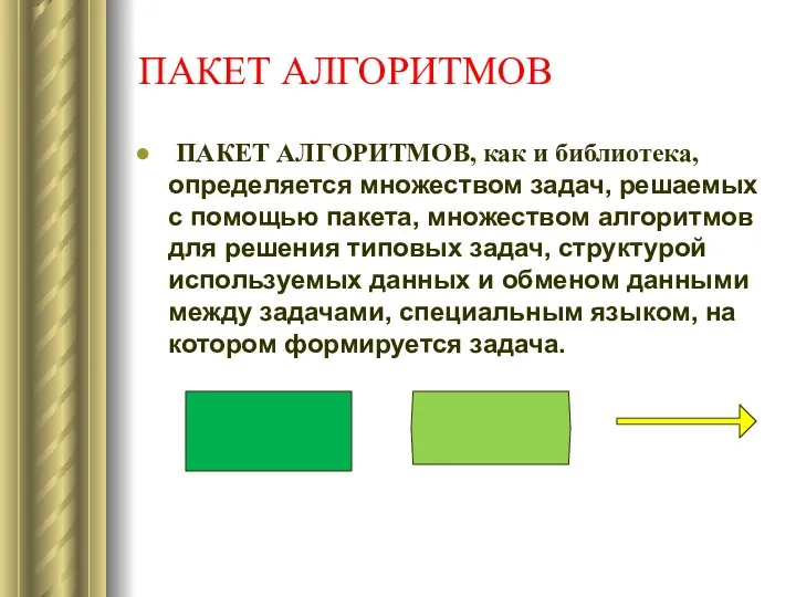 ПАКЕТ АЛГОРИТМОВ ПАКЕТ АЛГОРИТМОВ, как и библиотека, определяется множеством задач, решаемых