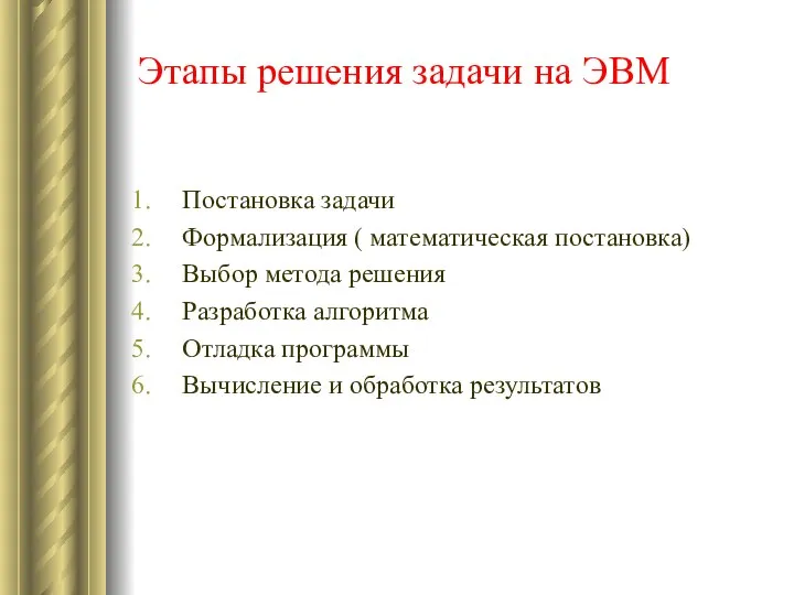 Этапы решения задачи на ЭВМ Постановка задачи Формализация ( математическая постановка)