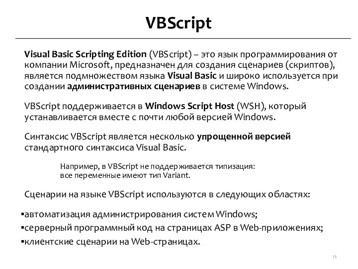 VBScript Visual Basic Scripting Edition (VBScript) – это язык программирования от