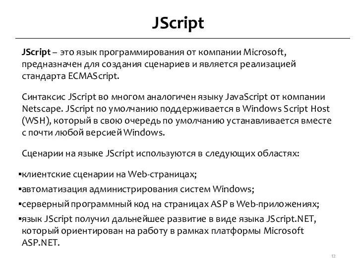 JScript JScript – это язык программирования от компании Microsoft, предназначен для