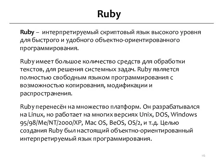 Ruby Ruby – интерпретируемый скриптовый язык высокого уровня для быстрого и