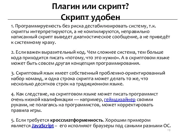 Плагин или скрипт? Скрипт удобен 1. Программируемость без риска дестабилизировать систему,