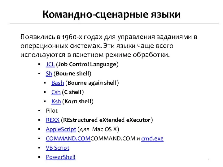 Командно-сценарные языки Появились в 1960-х годах для управления заданиями в операционных