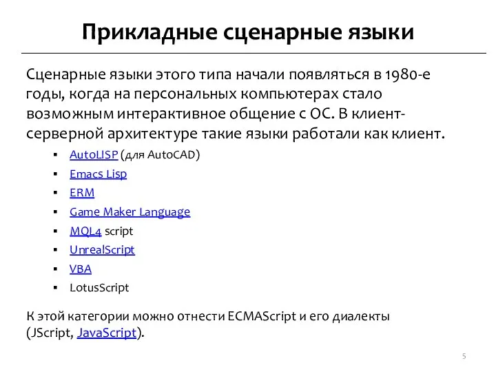 Прикладные сценарные языки Сценарные языки этого типа начали появляться в 1980-е
